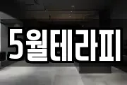 5월테라피