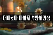 더아로마 마사지 부산서면점