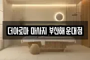 더아로마 마사지 부산해운대점