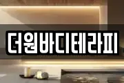 더원바디테라피