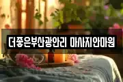 더좋은부산광안리 마사지안마원