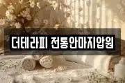 더테라피 전통안마지압원