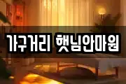 가구거리 햇님안마원