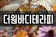 더원바디테라피