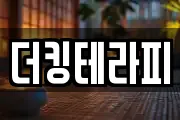 더킹테라피