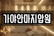 가야안마지압원