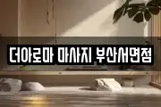 더아로마 마사지 부산서면점