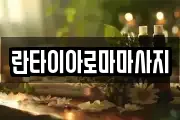 란타이아로마마사지