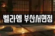 벨라엠 부산서면점