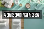 부산서면타이마사지 서면본점