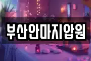 부산안마지압원