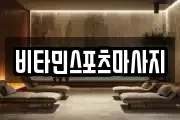 비타민스포츠마사지