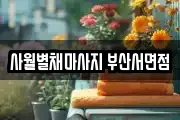 사월별채마사지 부산서면점