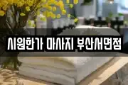 시원한가 마사지 부산서면점