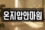 온지압안마원