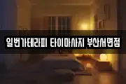 일번가테라피 타이마사지 부산서면점