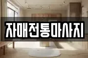 자매전통마사지