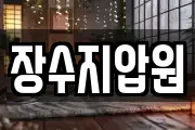 장수지압원