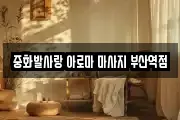 중화발사랑 아로마 마사지 부산역점