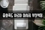 중화족도 아로마 마사지 부산역점