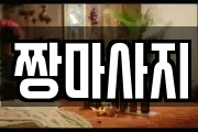 부산광역시 동구 범일동 마사지, 지압등 업체정보