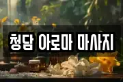 청담 아로마 마사지