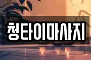 청타이마사지