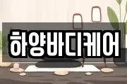 하양바디케어