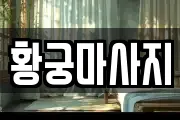 황궁마사지