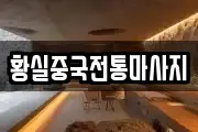 황실중국전통마사지