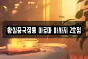 황실중국정통 아로마 마사지 2호점