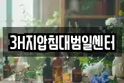 3H지압침대범일센터