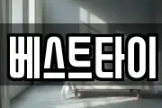 베스트타이