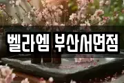 벨라엠 부산서면점