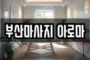 부산마사지 아로마