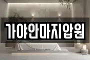 가야안마지압원