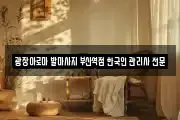 광장아로마 발마사지 부산역점 한국인 관리사 전문샾