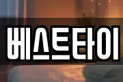 베스트타이
