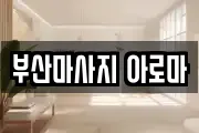 부산마사지 아로마