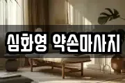 심화영 약손마사지