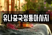 유나중국정통마사지