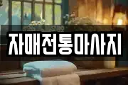 자매전통마사지