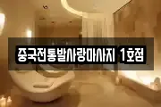 중국전통발사랑마사지 1호점