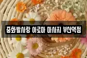 중화발사랑 아로마 마사지 부산역점