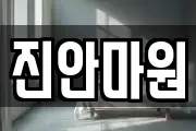 진안마원