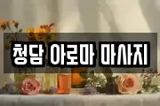 청담 아로마 마사지