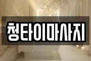 부산광역시 동구 수정동 마사지, 지압등 업체정보