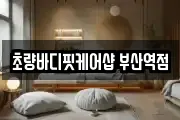 초량바디핏케어샵 부산역점