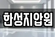 한성지압원