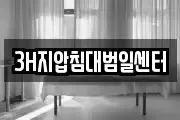 3H지압침대범일센터